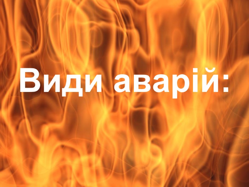 Види аварій: